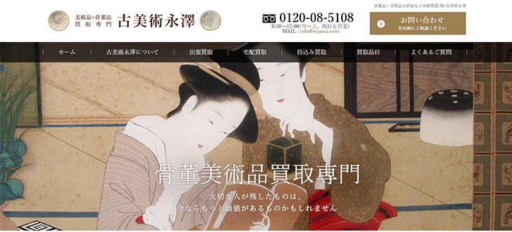 古美術永澤の公式ページのキャプチャ画像